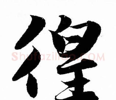 徨字赵孟頫毛笔行书写法,摘自赵孟頫毛笔行书作品