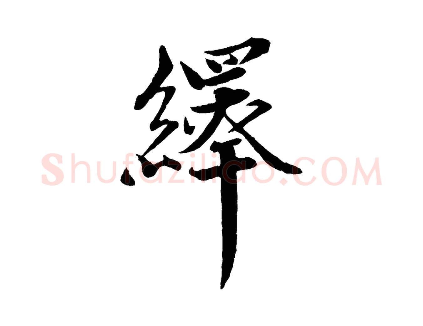 繹毛笔行楷写法,摘自宋代韩绎与留守帖