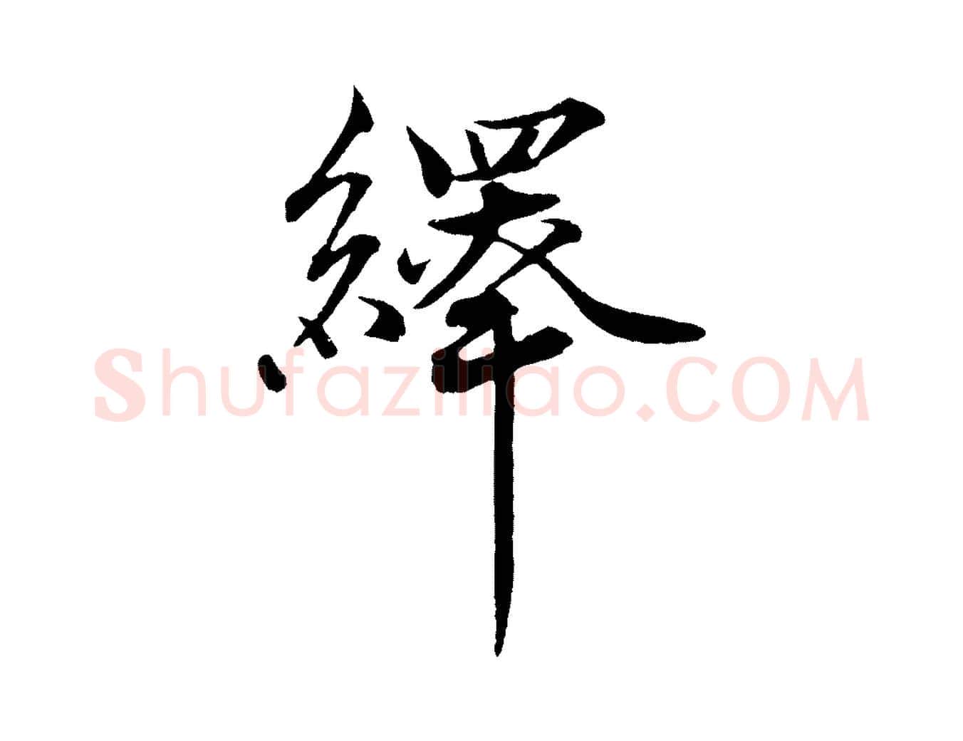 繹毛笔行楷写法,摘自宋代韩绎与留守帖