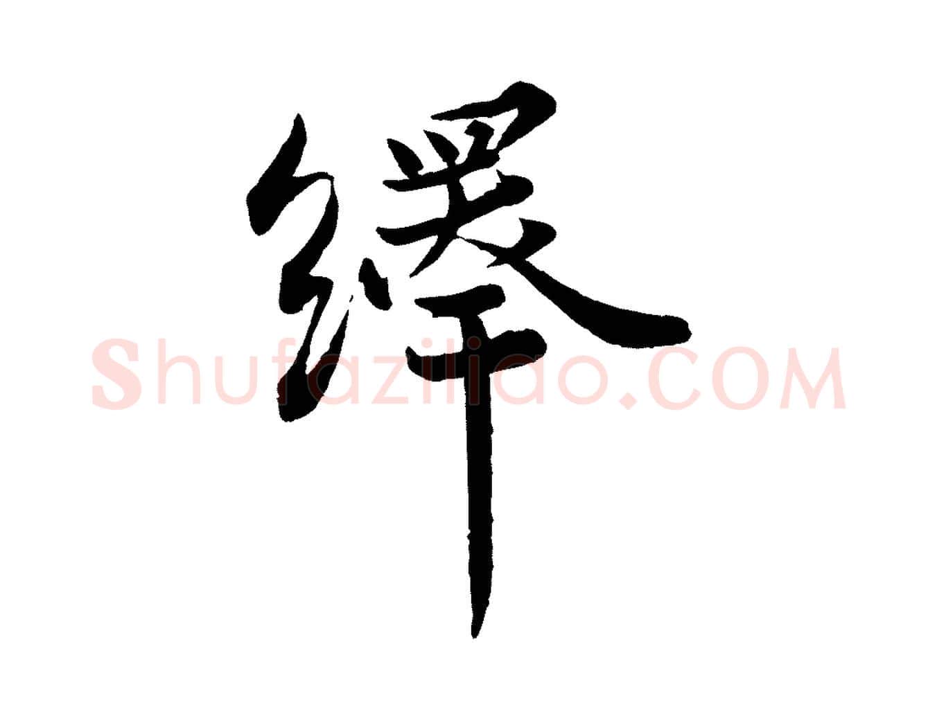 繹毛笔行楷写法,摘自宋代韩绎与留守帖