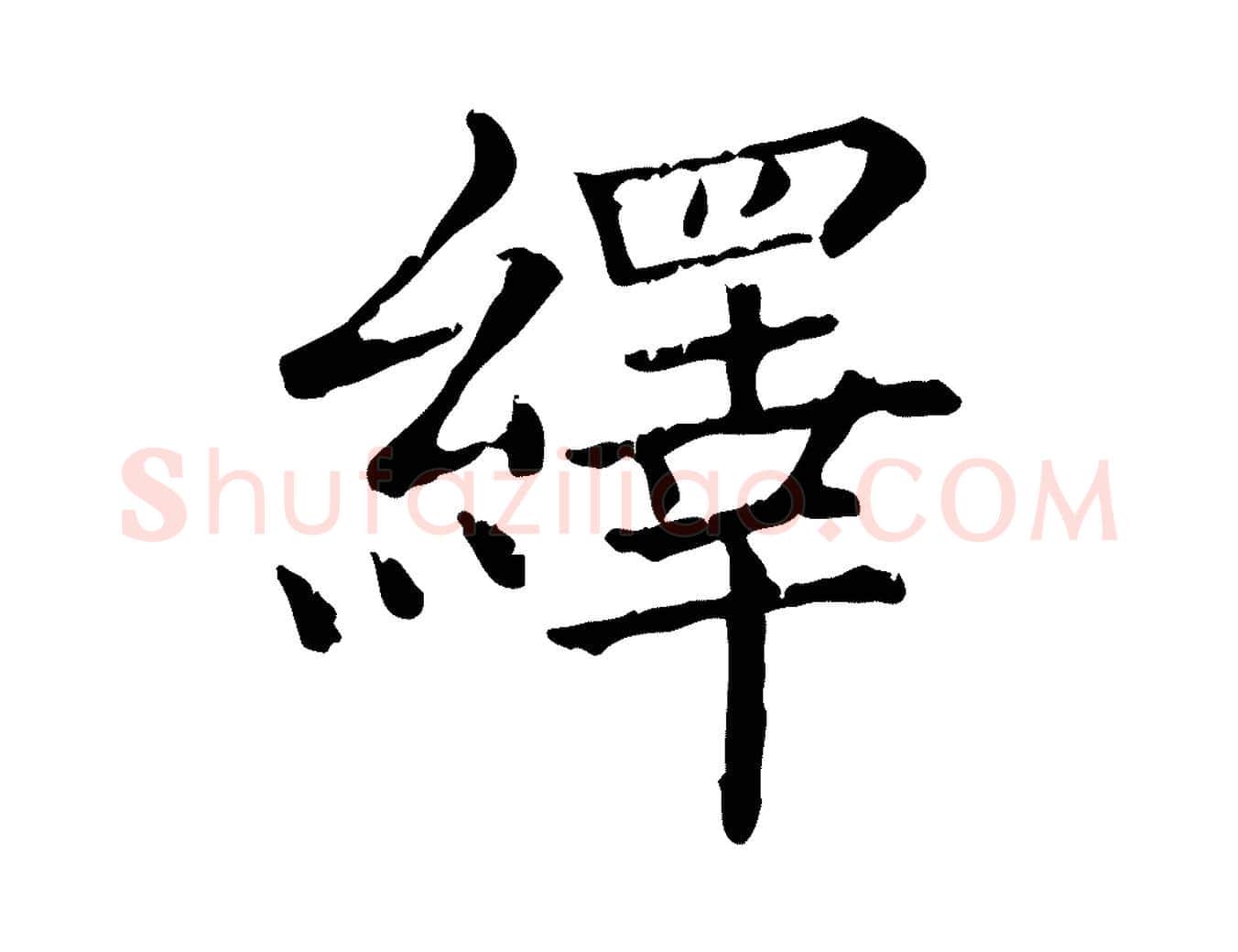 繹毛笔行楷写法,摘自宋代韩绎与留守帖