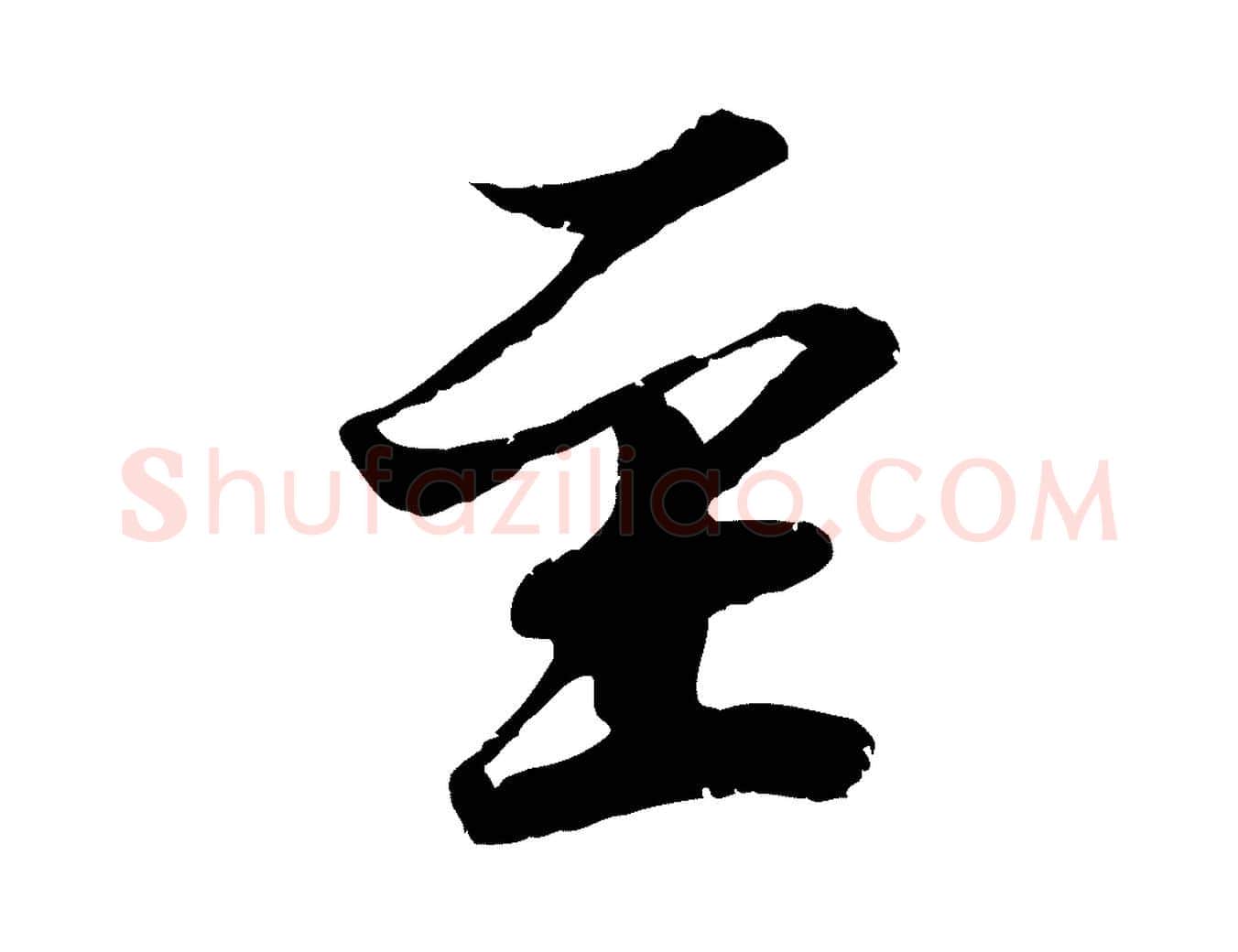 至毛笔行楷写法,摘自宋代韩绎与留守帖
