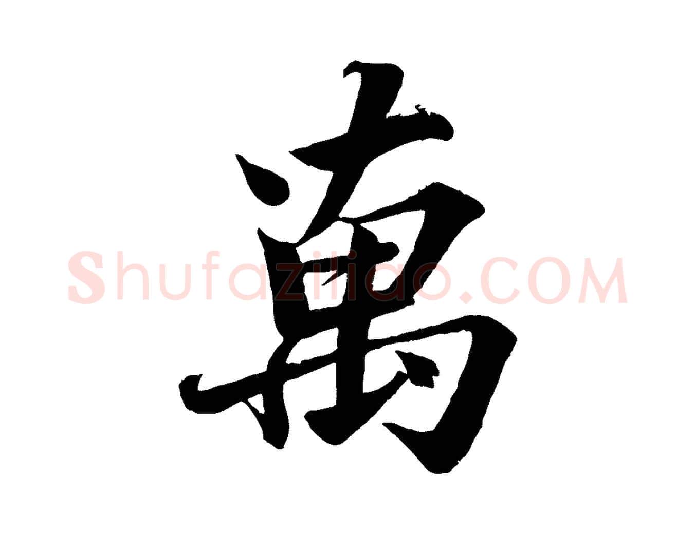 萬毛笔行楷写法,摘自宋代韩绎与留守帖