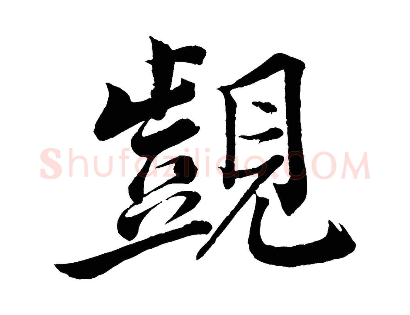 覬毛笔行楷写法,摘自宋代韩绎与留守帖