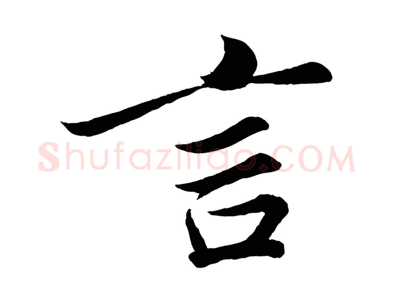 言毛笔行楷写法,摘自宋代韩绎与留守帖
