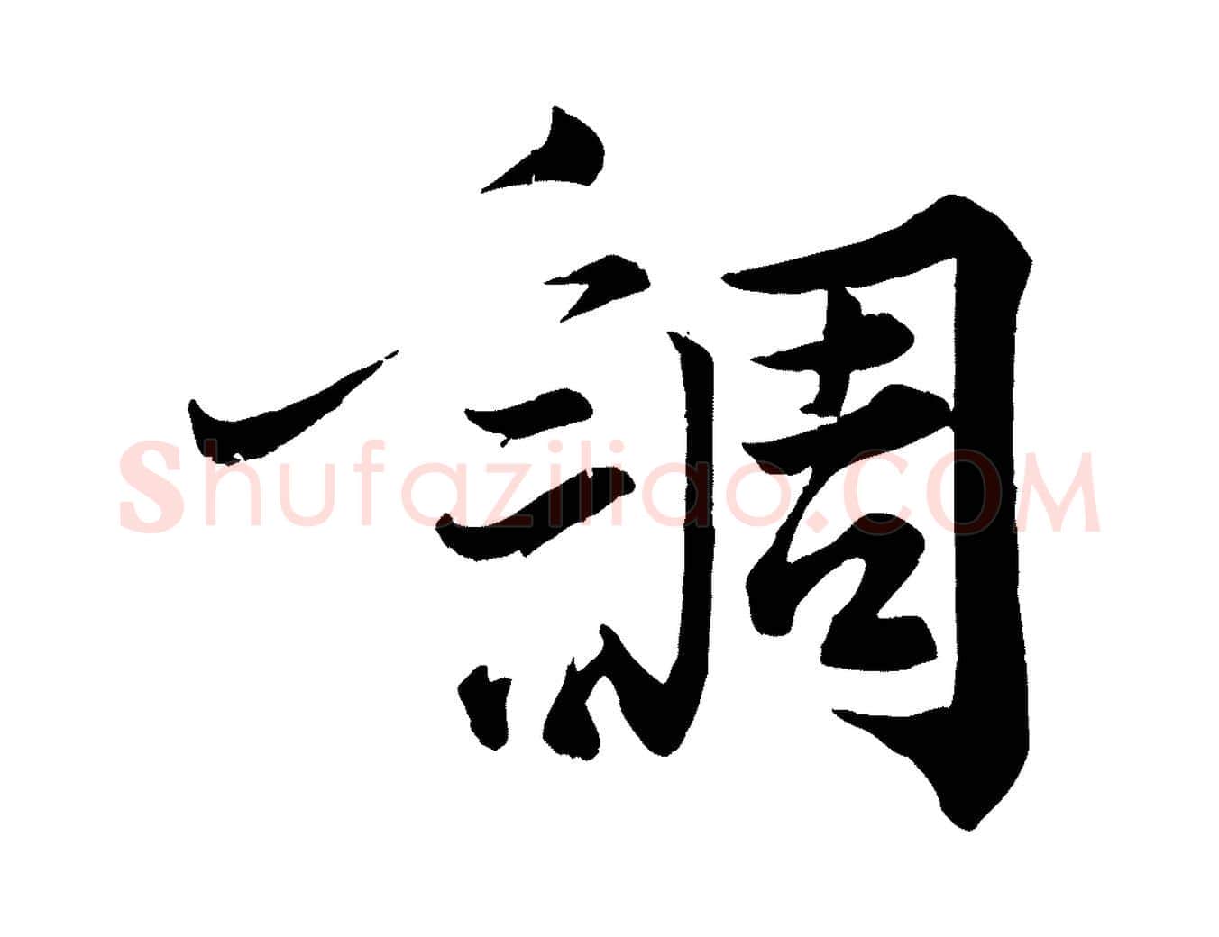 調毛笔行楷写法,摘自宋代韩绎与留守帖