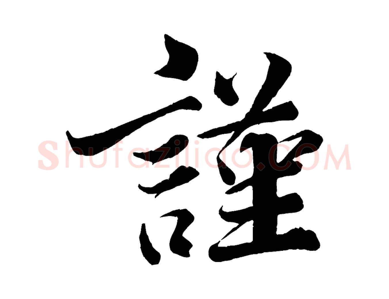 謹毛笔行楷写法,摘自宋代韩绎与留守帖