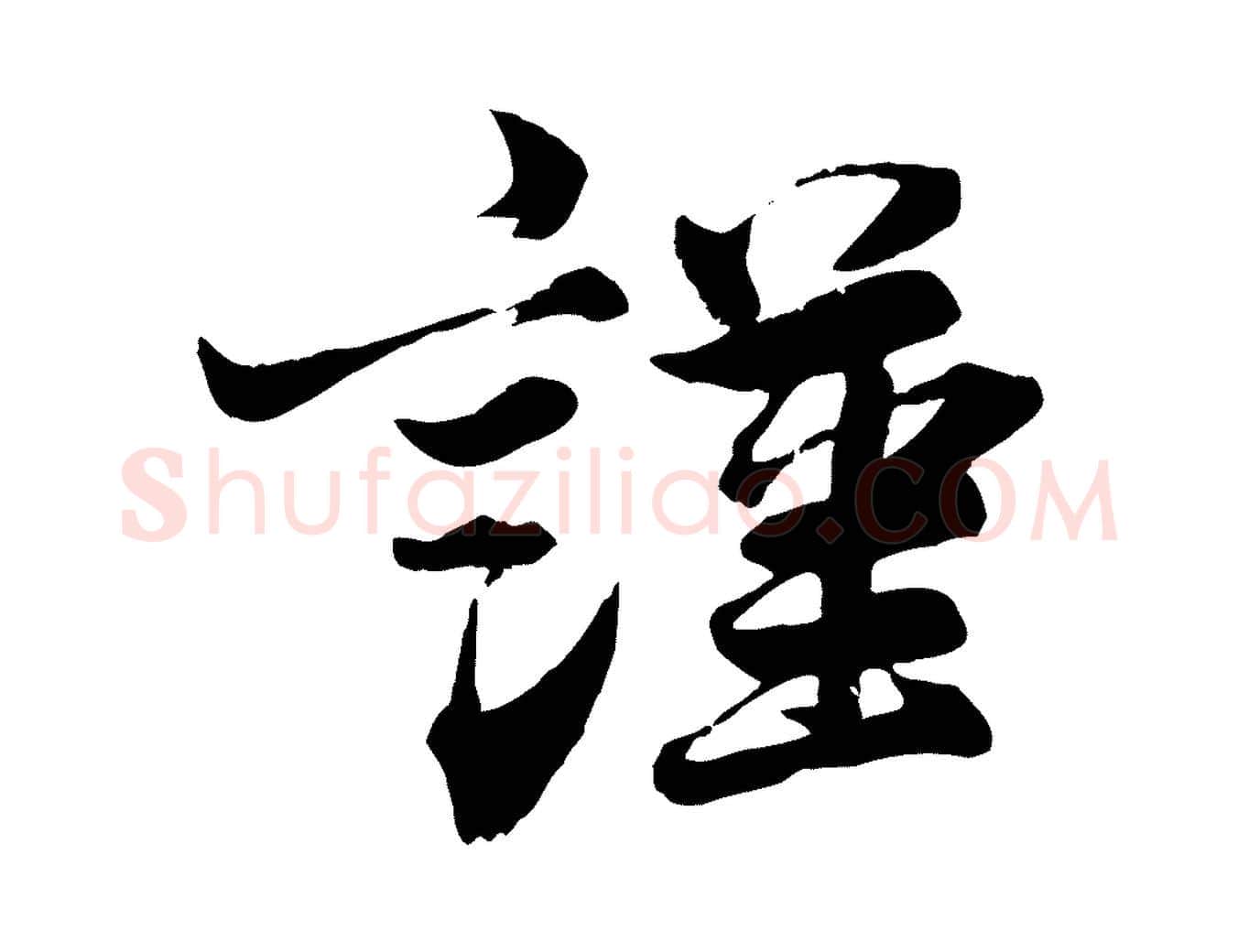 謹毛笔行楷写法,摘自宋代韩绎与留守帖