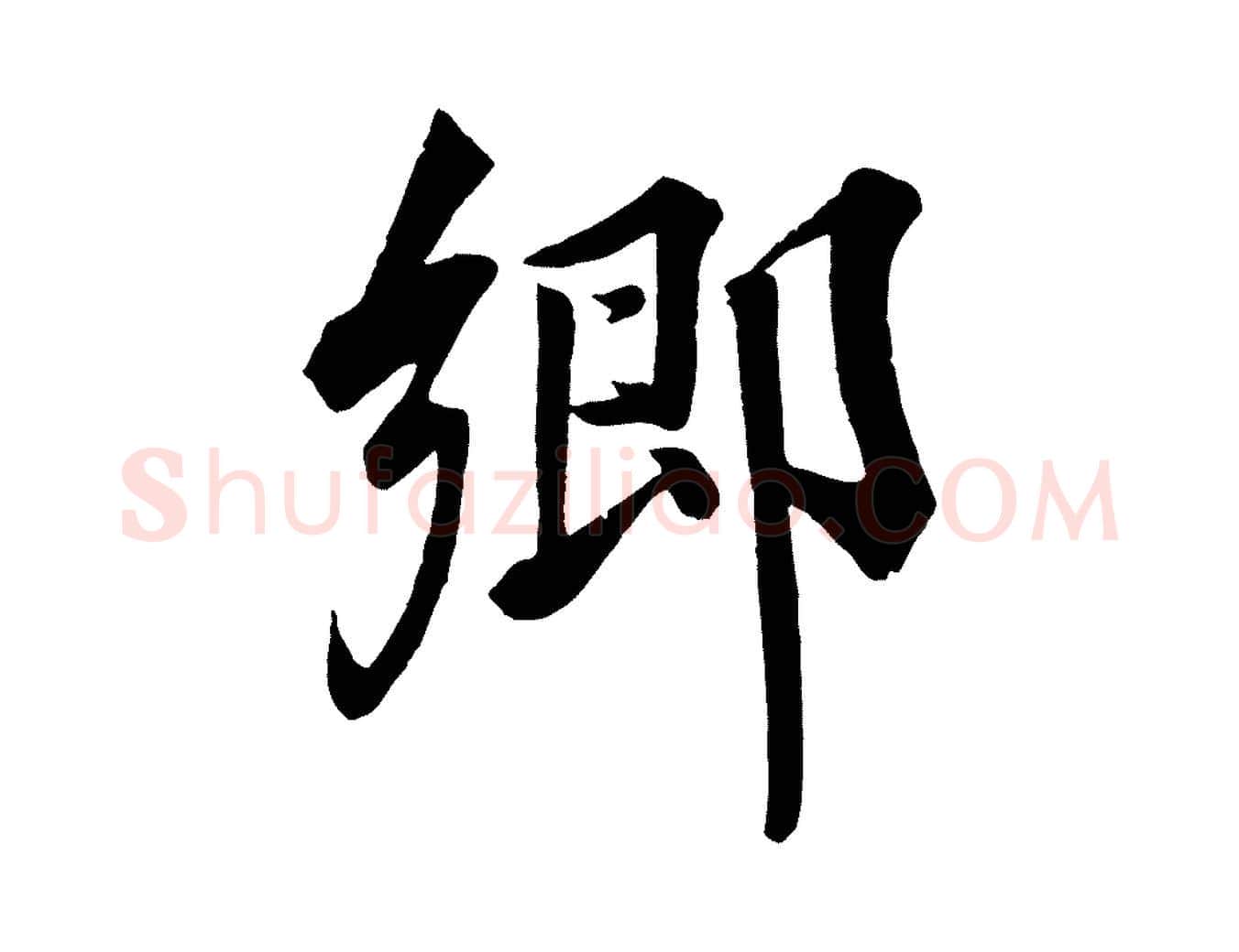 鄉毛笔行楷写法,摘自宋代韩绎与留守帖