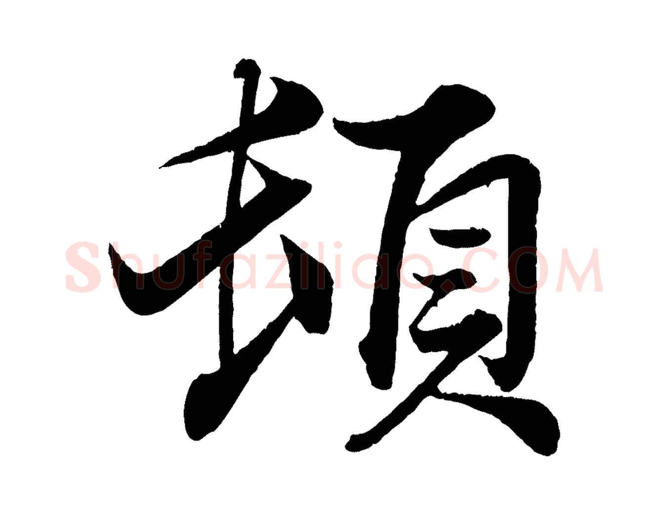 頓毛笔行楷写法,摘自宋代韩绎与留守帖