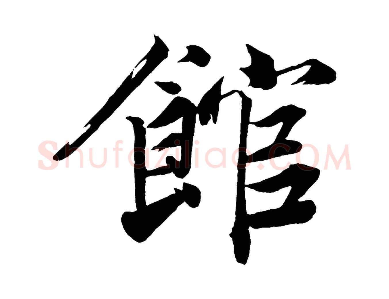 館毛笔行楷写法,摘自宋代韩绎与留守帖