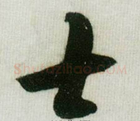 士字米芾毛笔行书书法写法,摘自德忱帖