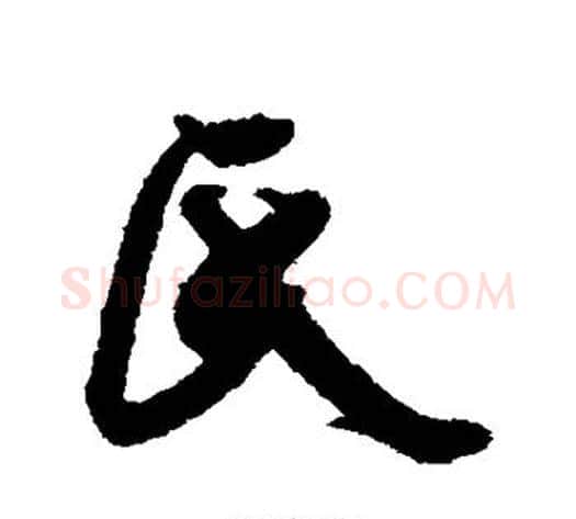 氏字米芾毛笔行书书法写法,摘自米芾毛笔行书书法作品