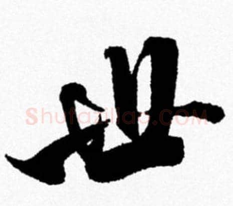 世字米芾毛笔行书书法写法,摘自米芾毛笔行书书法作品