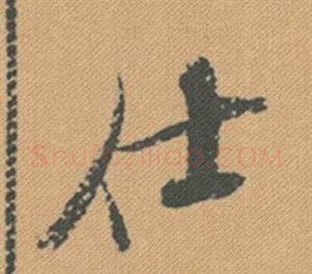 仕字米芾毛笔行书书法写法,摘自蜀素帖