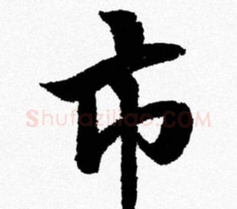 市字米芾毛笔行书书法写法,摘自米芾毛笔行书书法作品