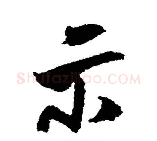 示字米芾毛笔行书书法写法,摘自米芾毛笔行书书法作品