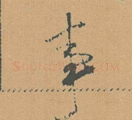 事字米芾毛笔行书书法写法,摘自蜀素帖