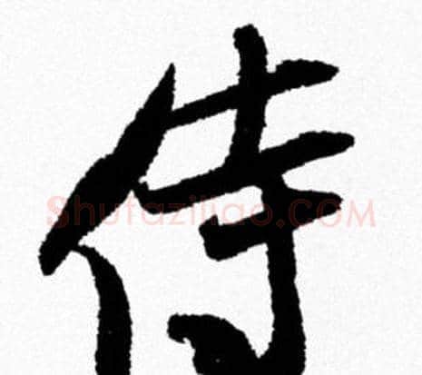 侍字米芾毛笔行书书法写法,摘自米芾毛笔行书书法作品