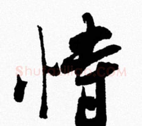 恃字米芾毛笔行书书法写法,摘自米芾毛笔行书书法作品