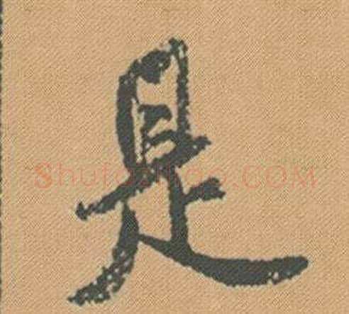 是字米芾毛笔行书书法写法,摘自蜀素帖