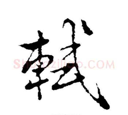 轼字米芾毛笔行书书法写法,摘自米芾毛笔行书书法作品