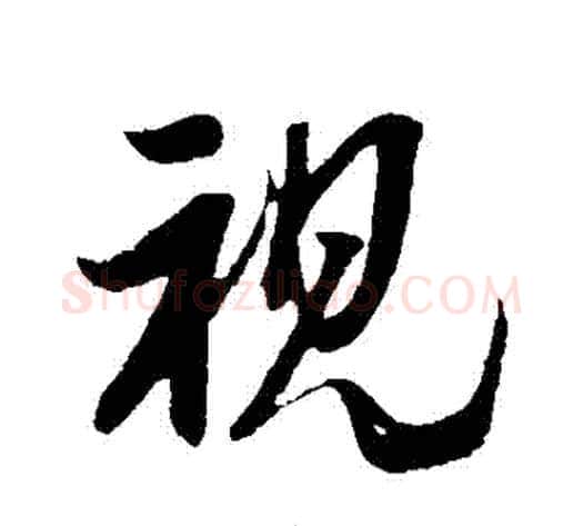 視字米芾毛笔行书书法写法,摘自米芾毛笔行书书法作品