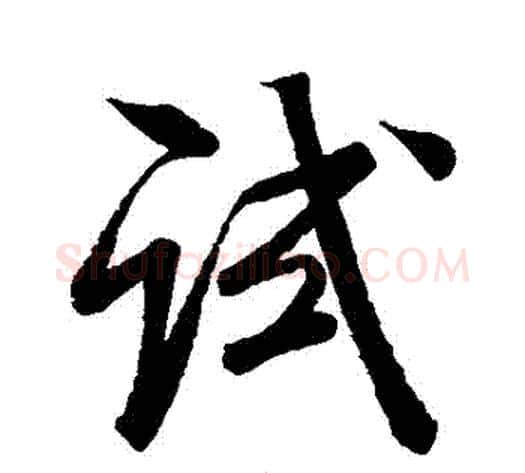 試字米芾毛笔行书书法写法,摘自米芾毛笔行书书法作品