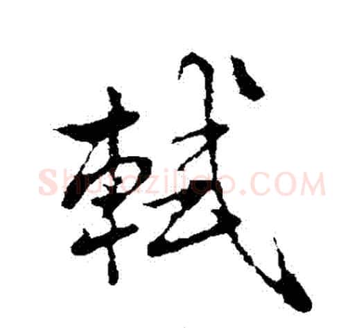 軾字米芾毛笔行书书法写法,摘自米芾毛笔行书书法作品