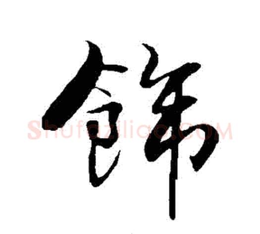 飾字米芾毛笔行书书法写法,摘自米芾毛笔行书书法作品