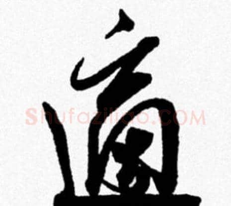 適字米芾毛笔行书书法写法,摘自米芾毛笔行书书法作品