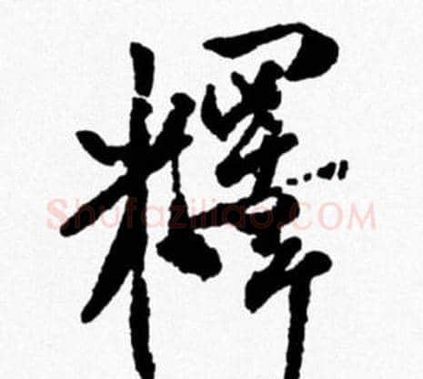 釋字米芾毛笔行书书法写法,摘自米芾毛笔行书书法作品