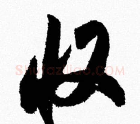 收字米芾毛笔行书书法写法,摘自米芾毛笔行书书法作品