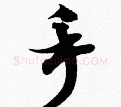 手字米芾毛笔行书书法写法,摘自米芾毛笔行书书法作品