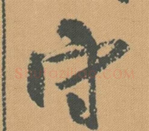 守字米芾毛笔行书书法写法,摘自蜀素帖