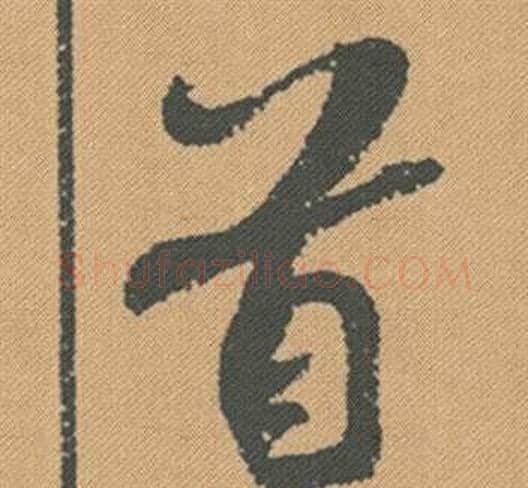 首字米芾毛笔行书书法写法,摘自蜀素帖