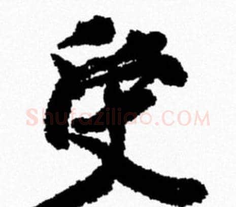 受字米芾毛笔行书书法写法,摘自米芾毛笔行书书法作品