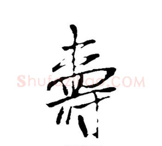 寿字米芾毛笔行书书法写法,摘自米芾毛笔行书书法作品