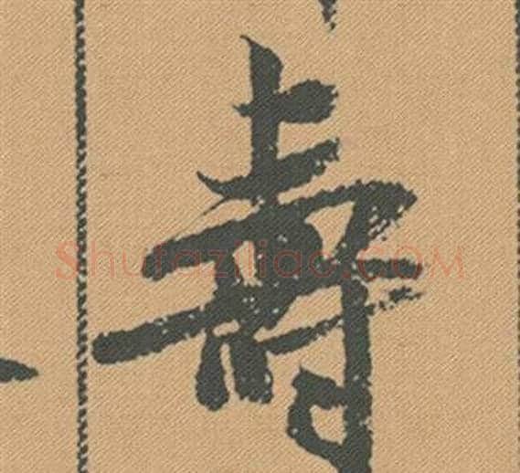 壽字米芾毛笔行书书法写法,摘自蜀素帖