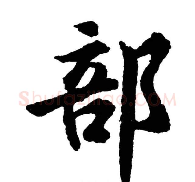 部字胡问遂毛笔行书写法,摘自胡问遂毛笔行书作品