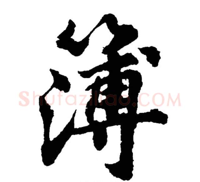 簿字胡问遂毛笔行书写法,摘自胡问遂毛笔行书作品