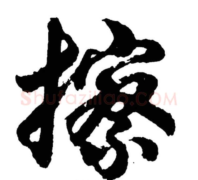 擦字胡问遂毛笔行书写法,摘自胡问遂毛笔行书作品