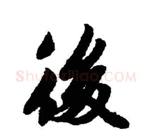 後字李隆基毛笔行书书法写法,摘自李隆基毛笔行书书法作品