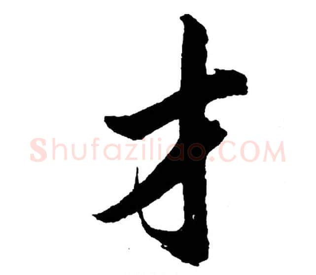 才字胡问遂毛笔行书写法,摘自胡问遂毛笔行书作品