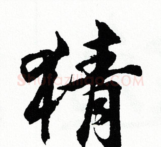 猜字胡问遂毛笔行书写法,摘自胡问遂毛笔行书作品