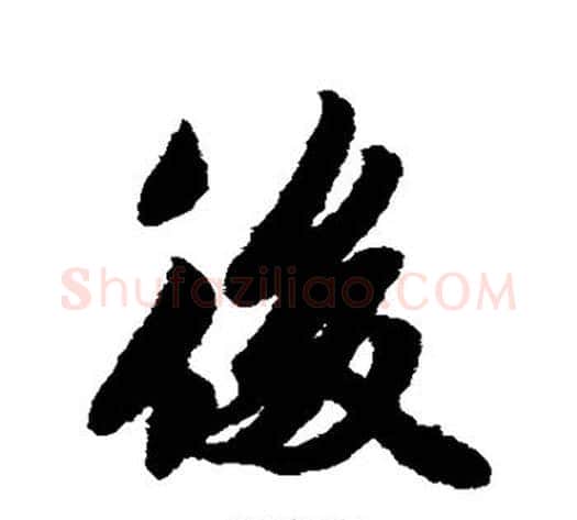 后字李隆基毛笔行书书法写法,摘自李隆基毛笔行书书法作品