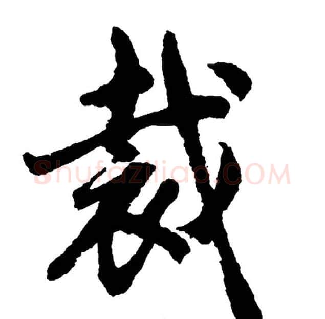 裁字胡问遂毛笔行书写法,摘自胡问遂毛笔行书作品