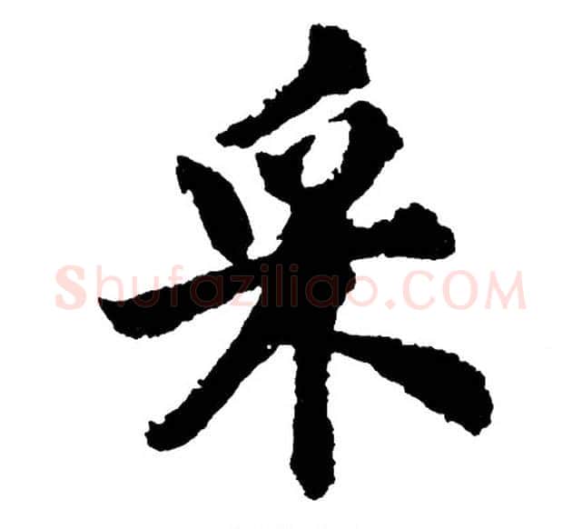 采字胡问遂毛笔行书写法,摘自胡问遂毛笔行书作品