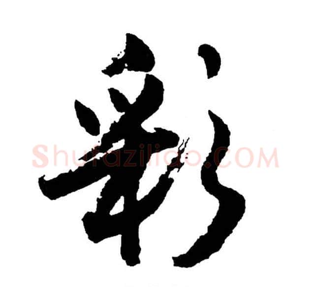彩字胡问遂毛笔行书写法,摘自胡问遂毛笔行书作品