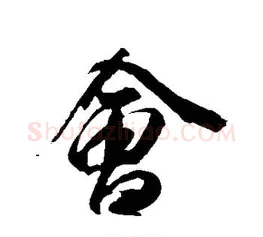 会字李隆基毛笔行书书法写法,摘自李隆基毛笔行书书法作品